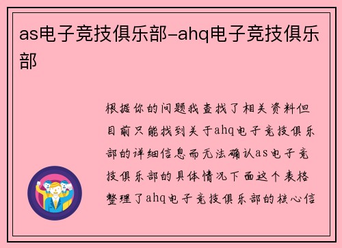 as电子竞技俱乐部-ahq电子竞技俱乐部