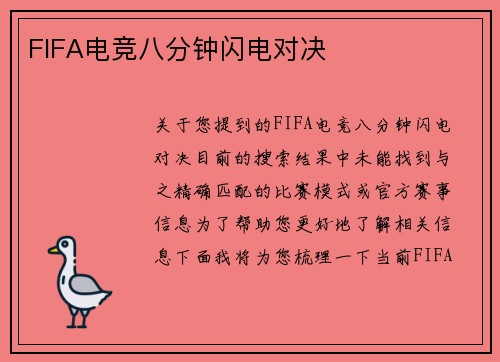 FIFA电竞八分钟闪电对决