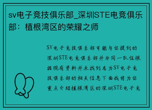 sv电子竞技俱乐部_深圳STE电竞俱乐部：植根湾区的荣耀之师