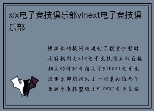 xlx电子竞技俱乐部ylnext电子竞技俱乐部