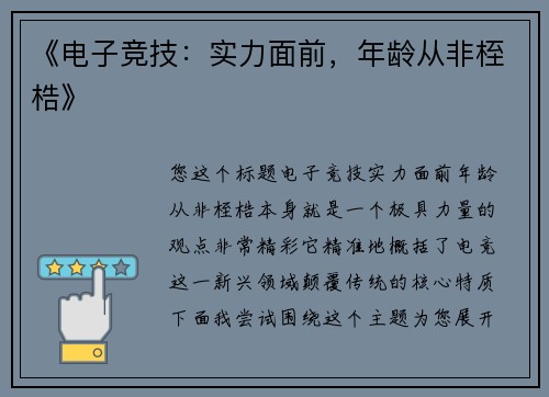 《电子竞技：实力面前，年龄从非桎梏》