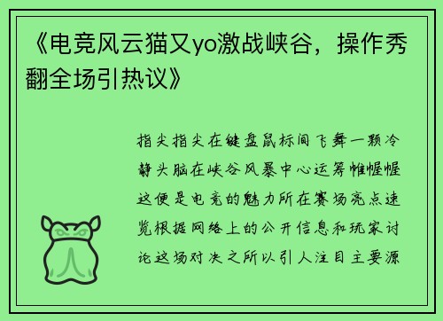 《电竞风云猫又yo激战峡谷，操作秀翻全场引热议》