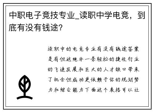 中职电子竞技专业_读职中学电竞，到底有没有钱途？