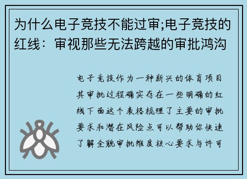 为什么电子竞技不能过审;电子竞技的红线：审视那些无法跨越的审批鸿沟 