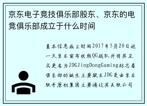 京东电子竞技俱乐部股东、京东的电竞俱乐部成立于什么时间