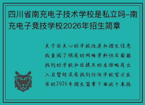 四川省南充电子技术学校是私立吗-南充电子竞技学校2026年招生简章