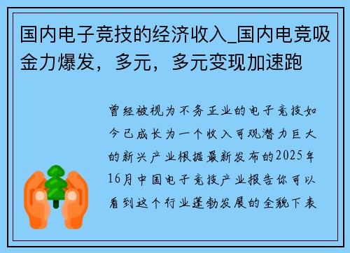 国内电子竞技的经济收入_国内电竞吸金力爆发，多元，多元变现加速跑