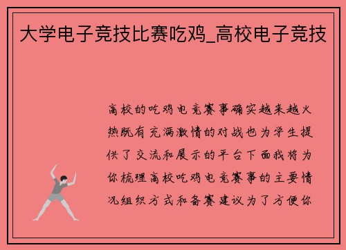 大学电子竞技比赛吃鸡_高校电子竞技