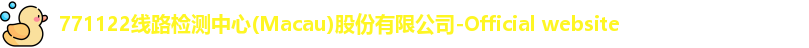 771122线路检测中心(Macau)股份有限公司-Official website